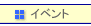 �C�x���g���
