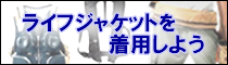 ライフジャケットを着用しよう